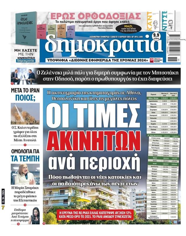Πρωτοσέλιδο Δημοκρατία