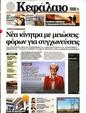 Πρωτοσέλιδο Κεφάλαιο 15/06/2024