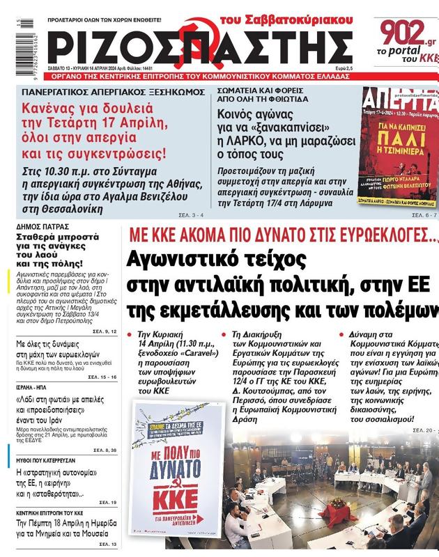 Πρωτοσέλιδο Ριζοσπάστης