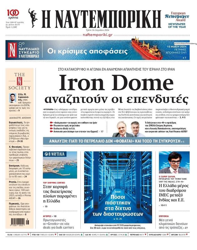Πρωτοσέλιδο Ναυτεμπορική