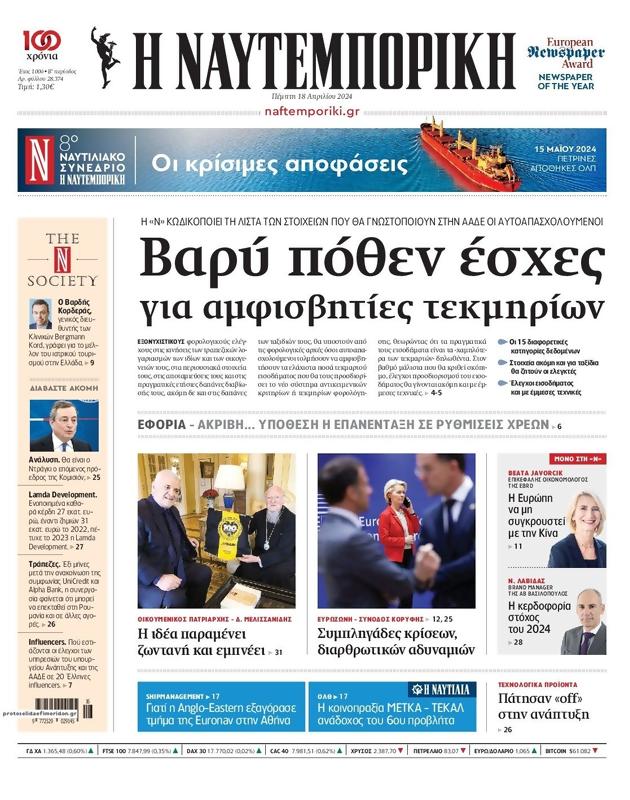 Πρωτοσέλιδο Ναυτεμπορική