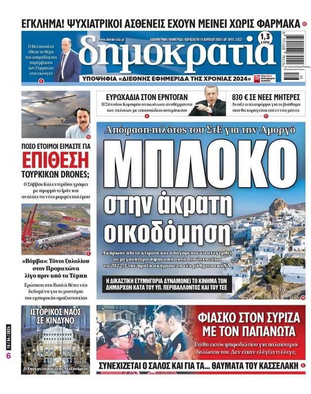 Πρωτοσέλιδο Δημοκρατία