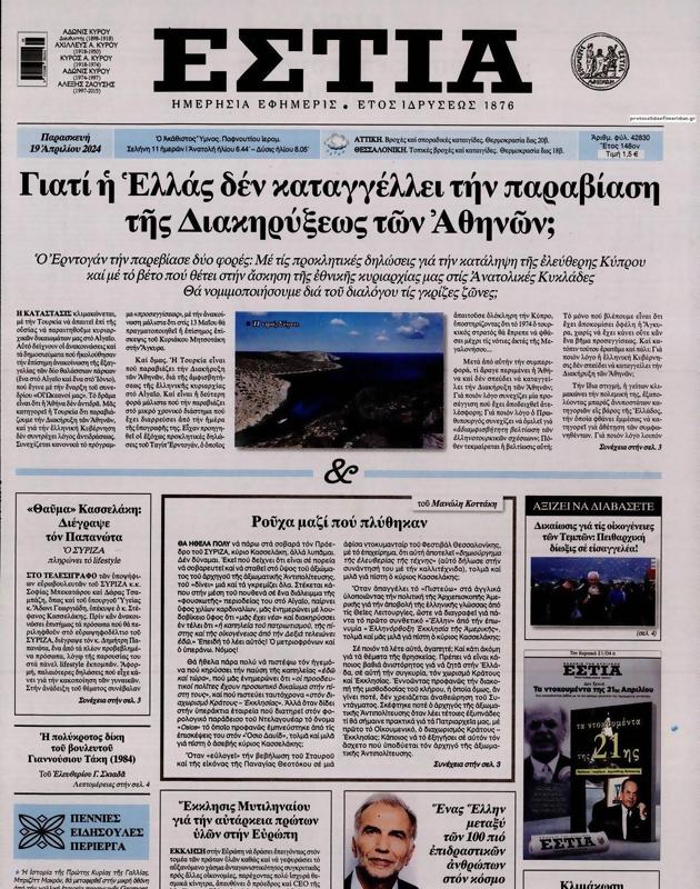 Πρωτοσέλιδο Εστία