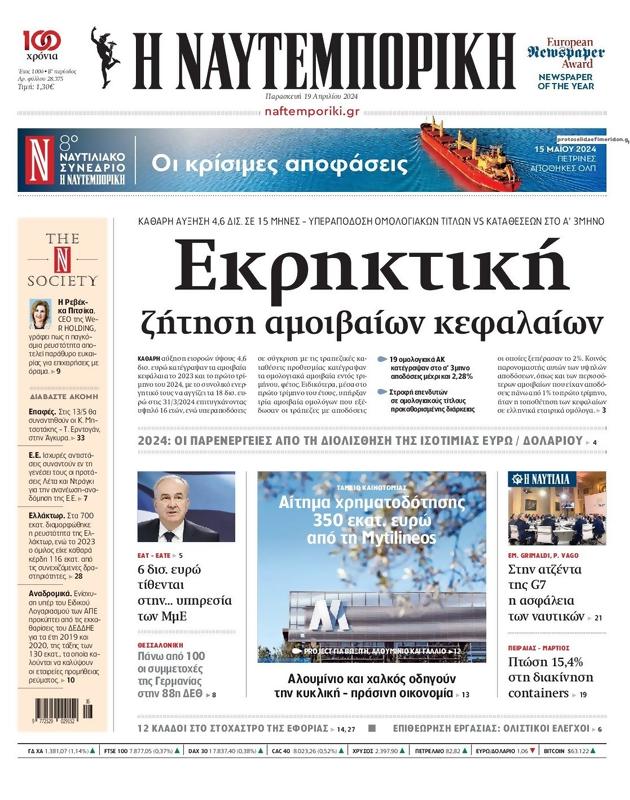 Πρωτοσέλιδο Ναυτεμπορική