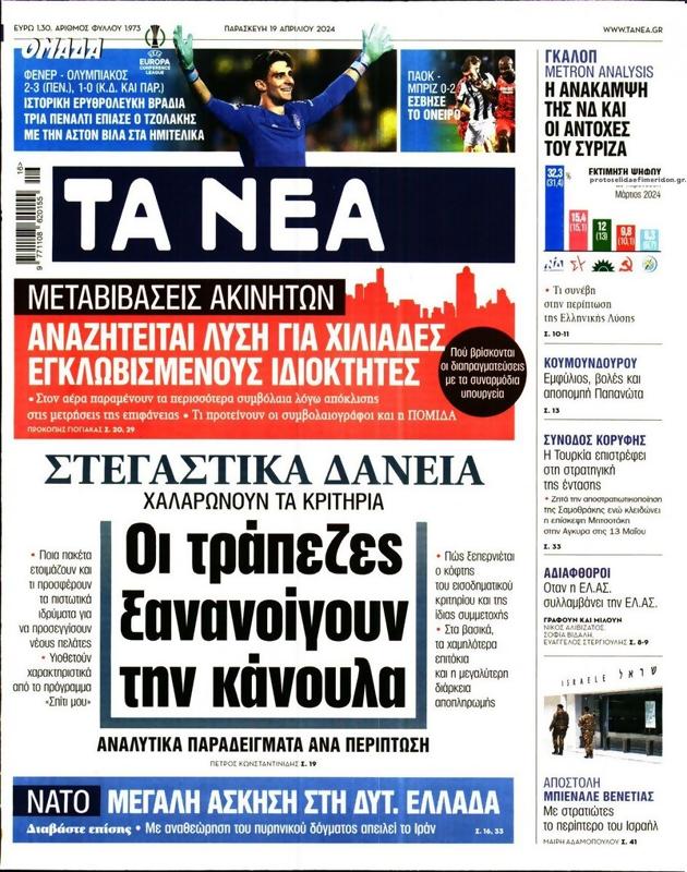 Πρωτοσέλιδο Τα Νέα