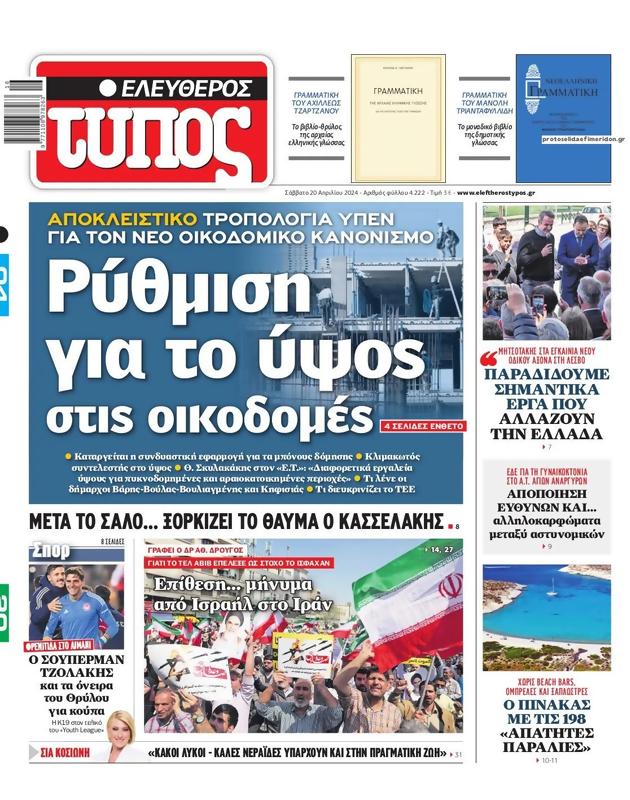 Πρωτοσέλιδο Ελεύθερος Τύπος