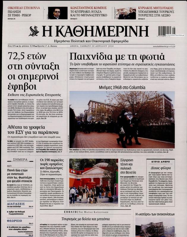 Πρωτοσέλιδο Καθημερινή
