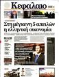 Πρωτοσέλιδο Κεφάλαιο 15/06/2024