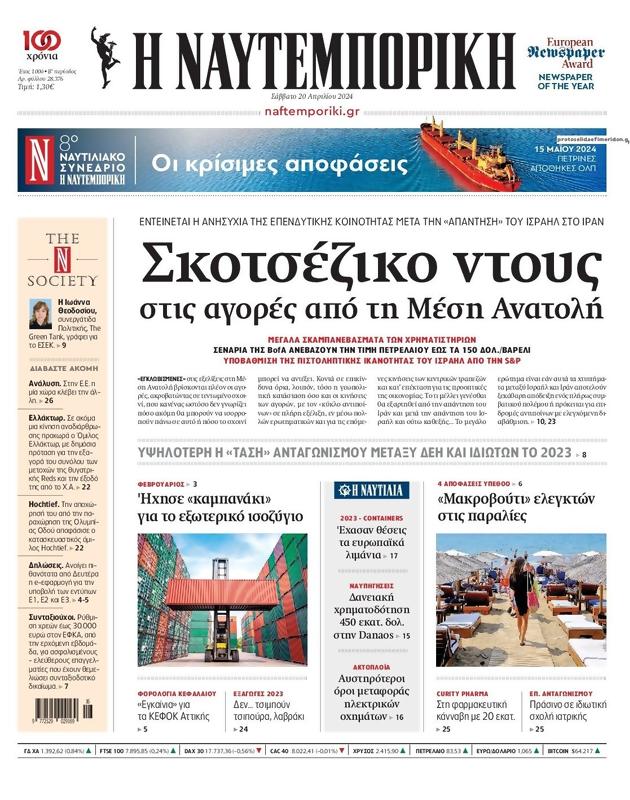 Πρωτοσέλιδο Ναυτεμπορική