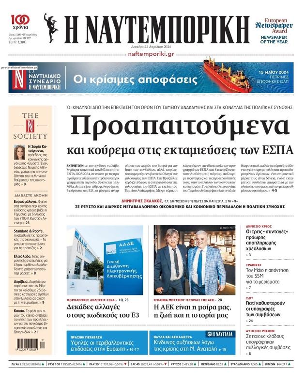 Πρωτοσέλιδο Ναυτεμπορική