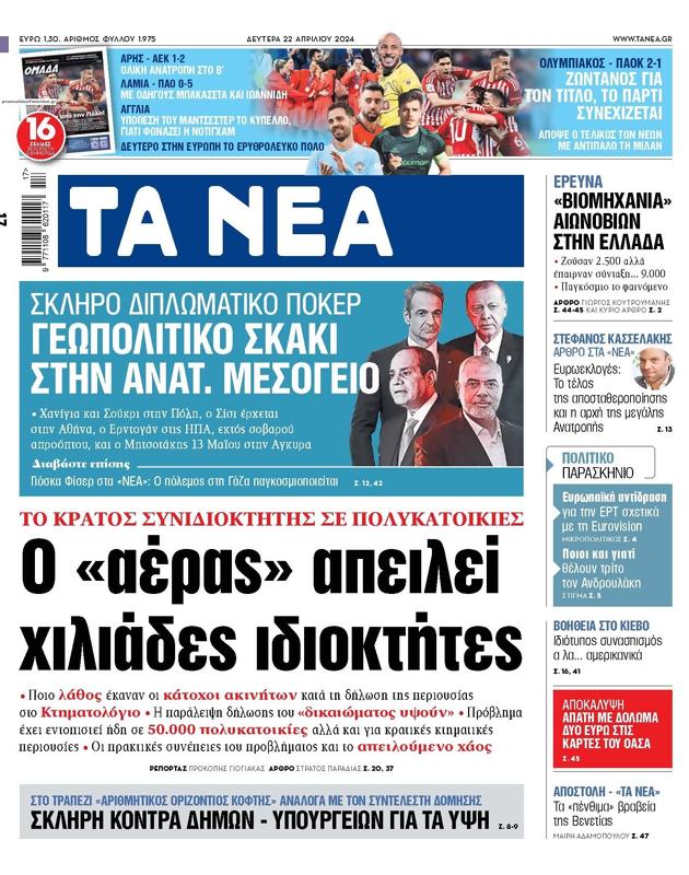 Πρωτοσέλιδο Τα Νέα