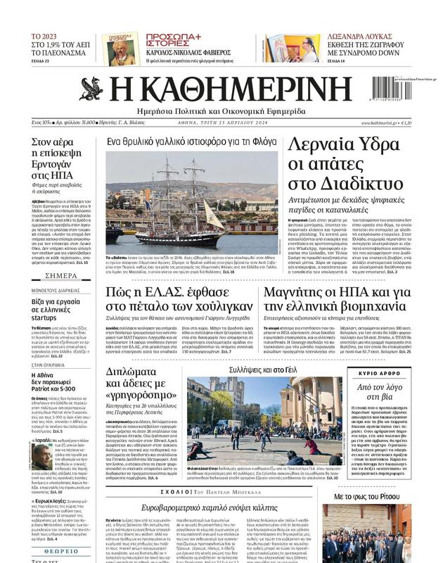 Πρωτοσέλιδο Καθημερινή