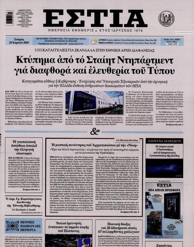 Πρωτοσέλιδο Εστία