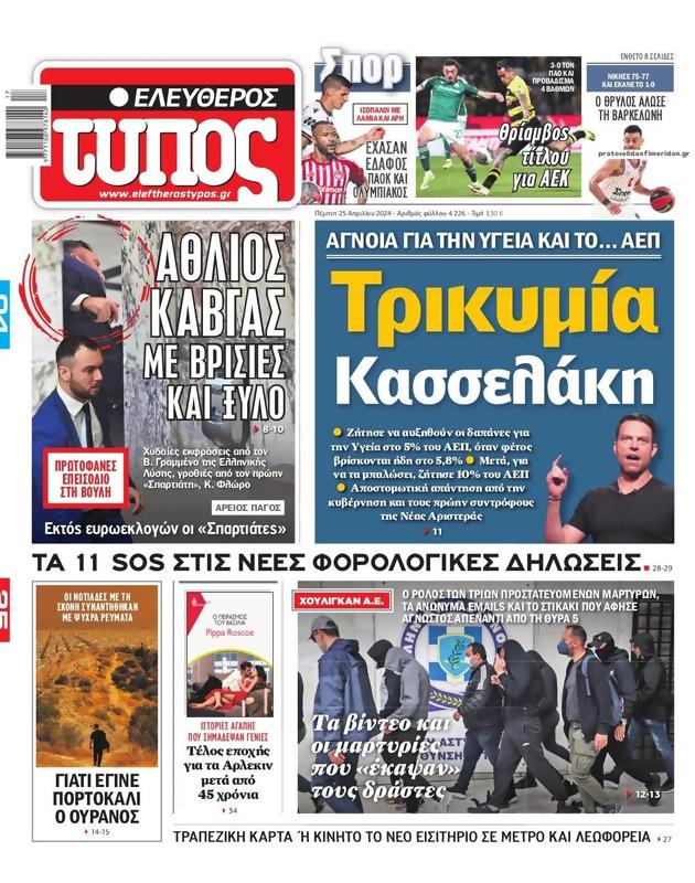 Πρωτοσέλιδο Ελεύθερος Τύπος