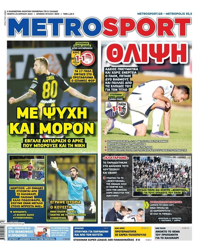 Πρωτοσέλιδο MetroSport