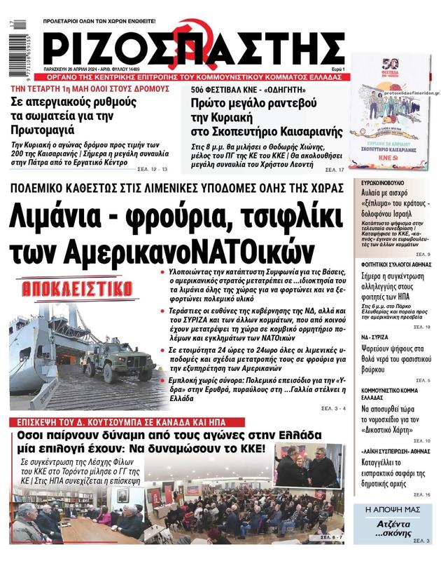 Πρωτοσέλιδο Ριζοσπάστης