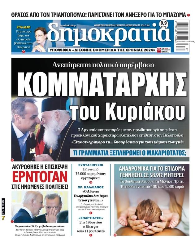 Πρωτοσέλιδο Δημοκρατία