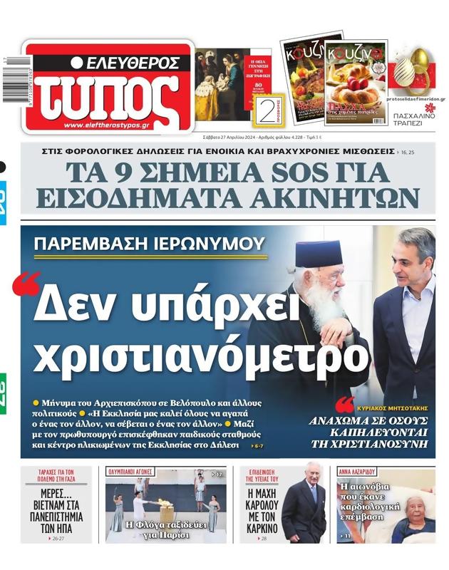 Πρωτοσέλιδο Ελεύθερος Τύπος