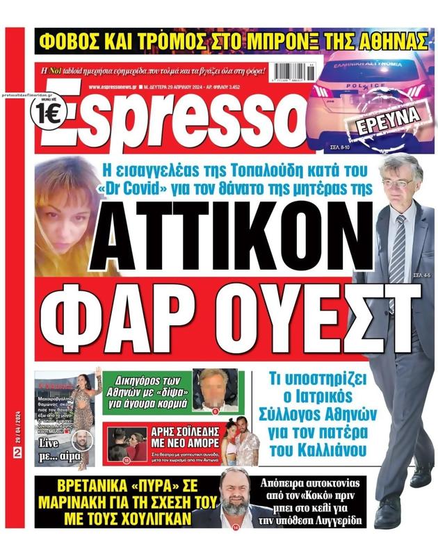 Πρωτοσέλιδο Espresso