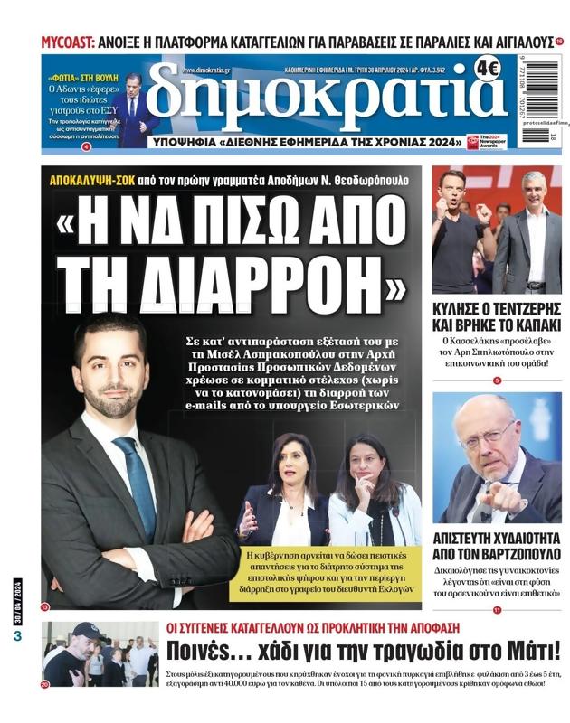 Πρωτοσέλιδο Δημοκρατία