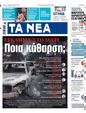 Πρωτοσέλιδο Τα Νέα 07/05/2024