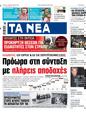 Πρωτοσέλιδο Τα Νέα 13/05/2024