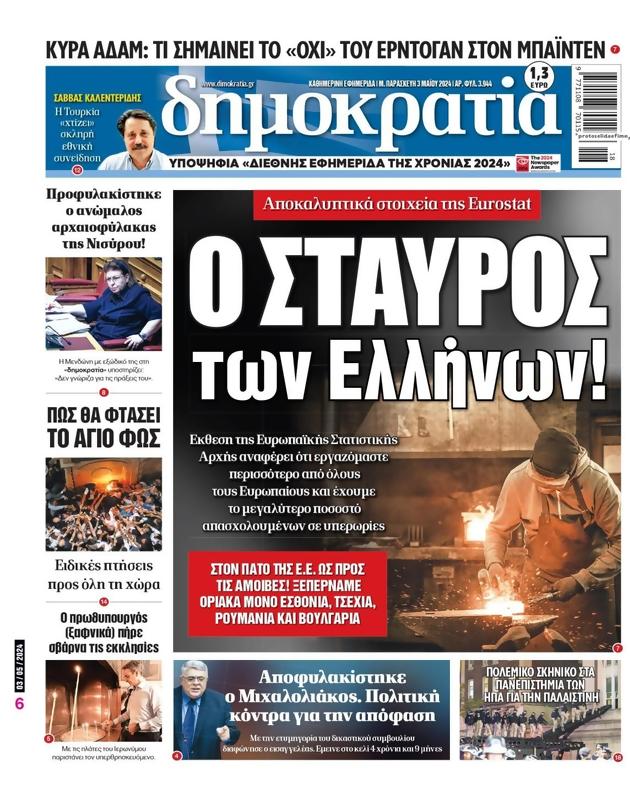 Πρωτοσέλιδο Δημοκρατία