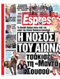 Πρωτοσέλιδο Espresso 15/05/2024