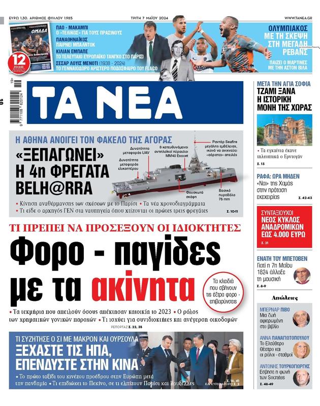 Πρωτοσέλιδο Τα Νέα