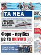 Πρωτοσέλιδο Τα Νέα