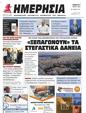 Πρωτοσέλιδο Ημερησία 31/05/2024