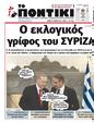 Πρωτοσέλιδο Το Ποντίκι 25/07/2024