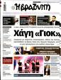 Πρωτοσέλιδο Η Βραδυνή 27/07/2024