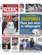 Πρωτοσέλιδο Ελεύθερος Τύπος 19/05/2024