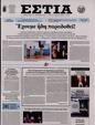 Πρωτοσέλιδο Εστία 24/05/2024