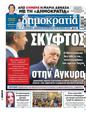 Πρωτοσέλιδο Δημοκρατία 18/05/2024