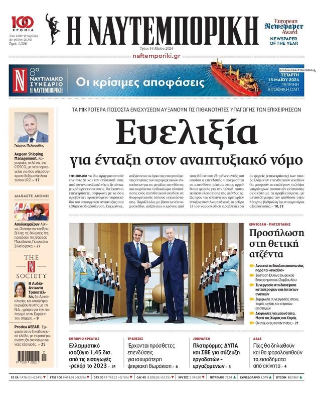 Πρωτοσέλιδο Ναυτεμπορική
