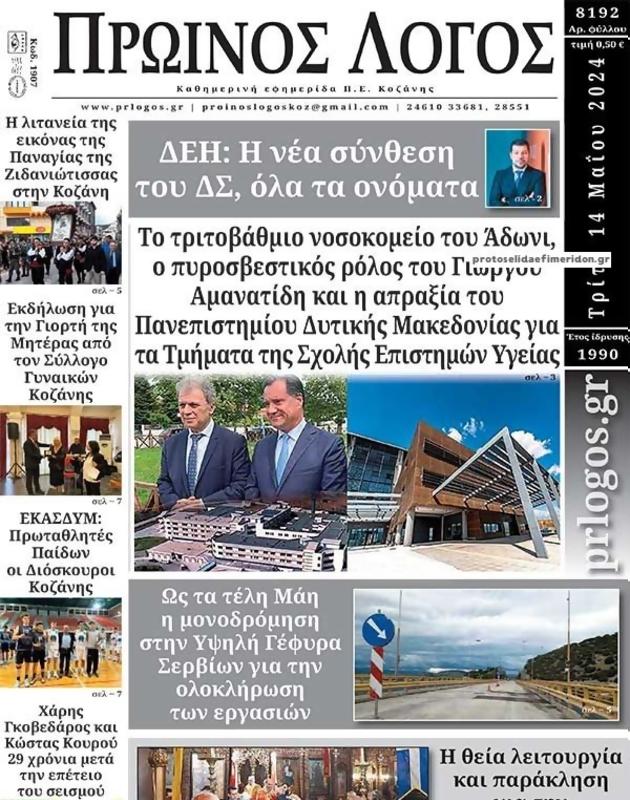 Πρωτοσέλιδο Ο Λόγος