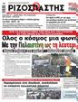Πρωτοσέλιδο Ριζοσπάστης 25/05/2024