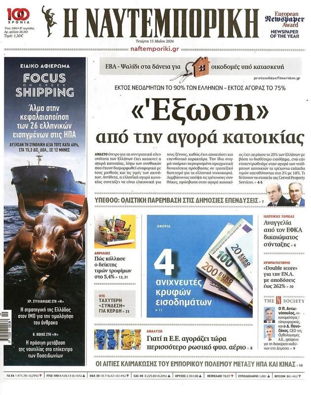 Πρωτοσέλιδο Ναυτεμπορική