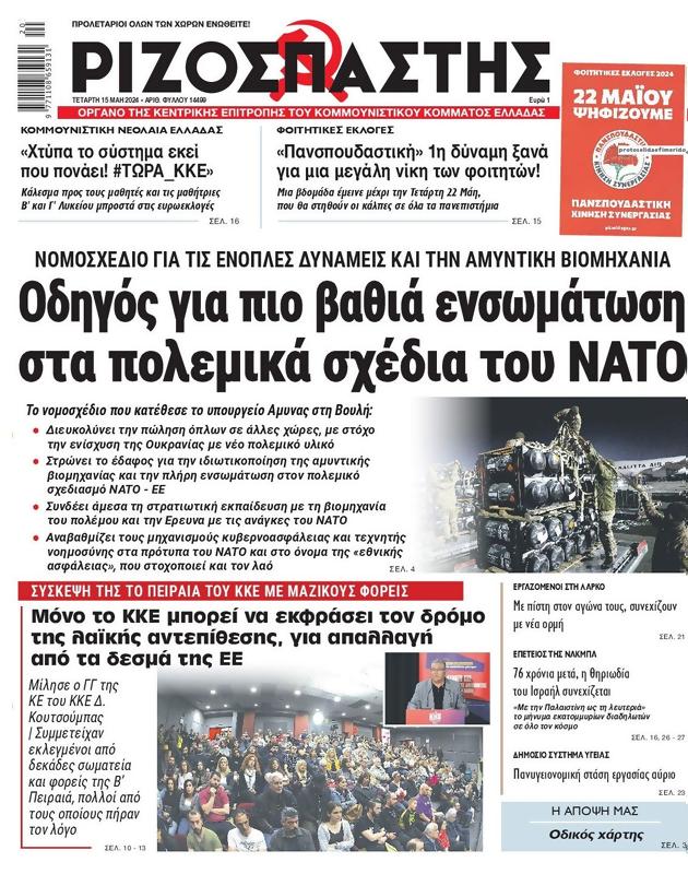 Πρωτοσέλιδο Ριζοσπάστης