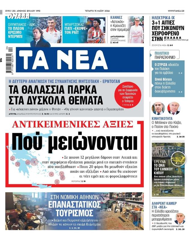 Πρωτοσέλιδο Τα Νέα