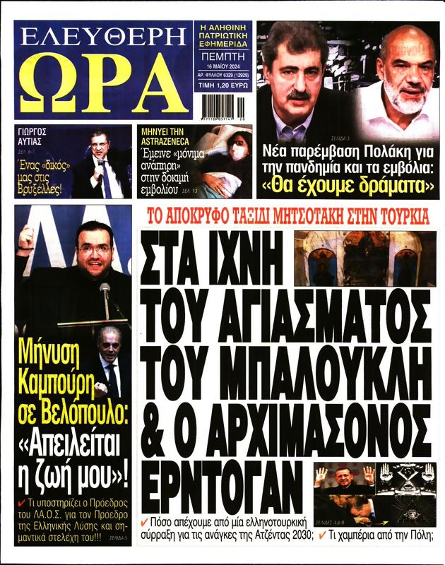 Πρωτοσέλιδο Ελεύθερη Ώρα