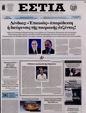 Πρωτοσέλιδο Εστία 24/05/2024