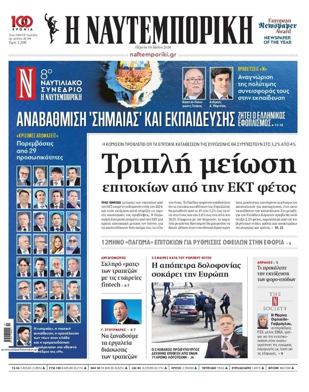 Πρωτοσέλιδο Ναυτεμπορική