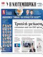 Πρωτοσέλιδο Ναυτεμπορική 30/05/2024
