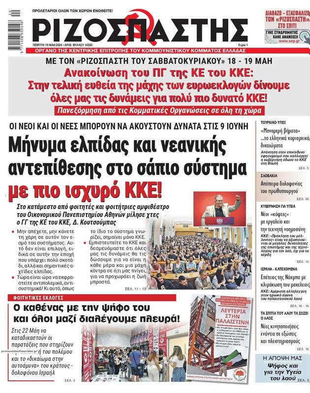 Πρωτοσέλιδο Ριζοσπάστης