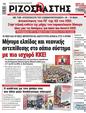 Πρωτοσέλιδο Ριζοσπάστης 25/05/2024