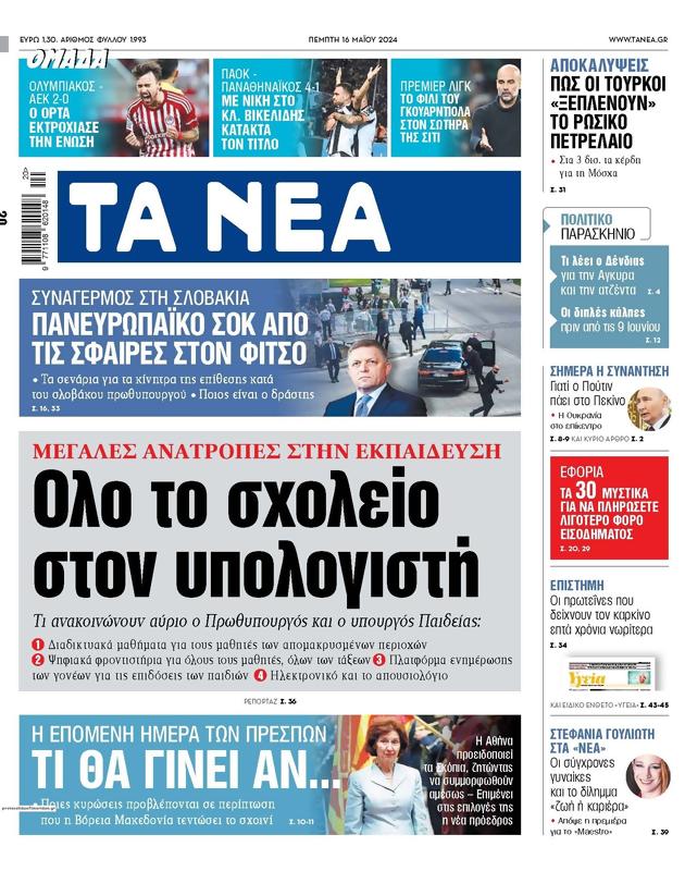 Πρωτοσέλιδο Τα Νέα