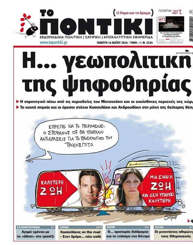 Πρωτοσέλιδο Το Ποντίκι
